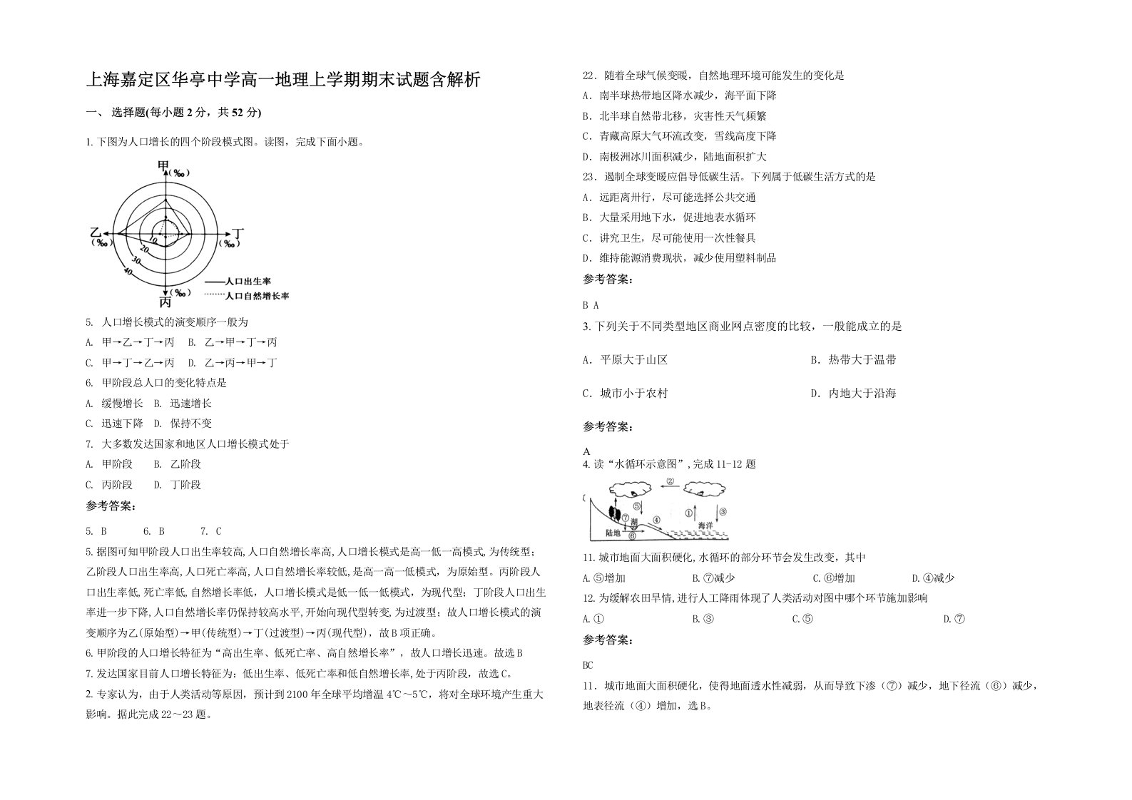 上海嘉定区华亭中学高一地理上学期期末试题含解析