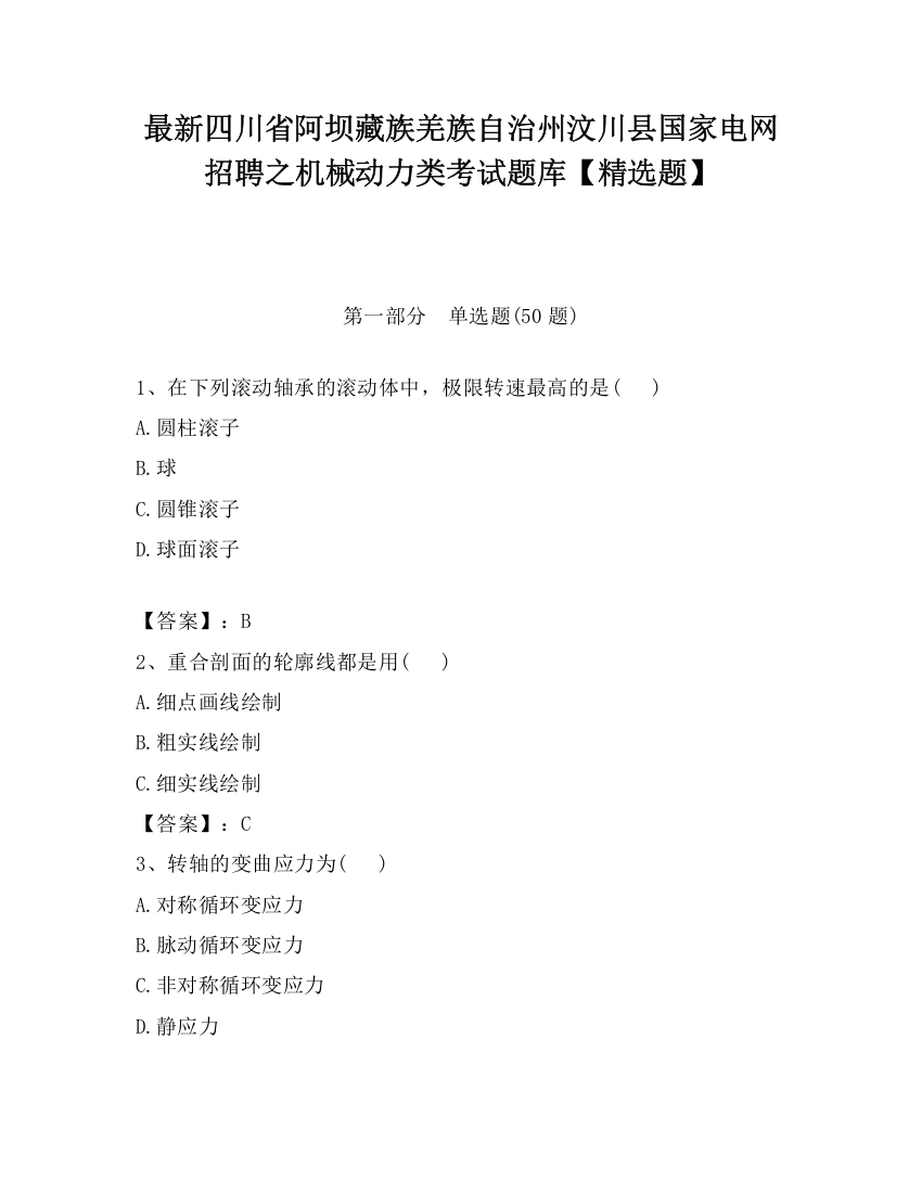 最新四川省阿坝藏族羌族自治州汶川县国家电网招聘之机械动力类考试题库【精选题】