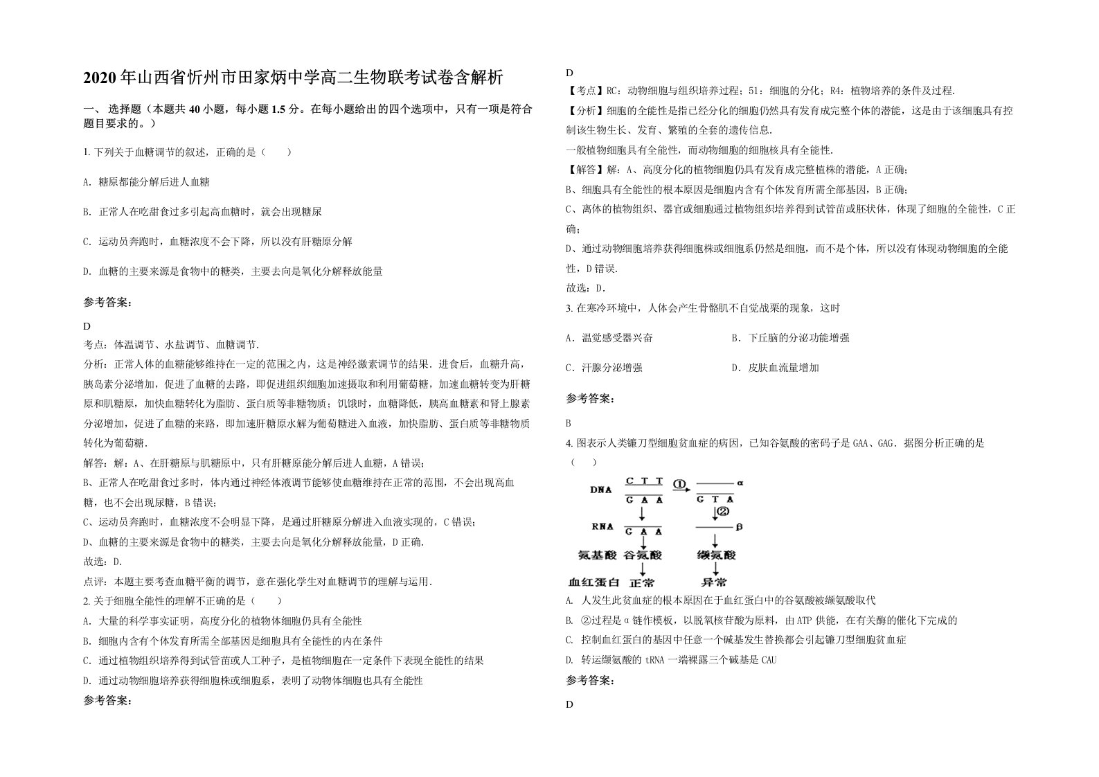 2020年山西省忻州市田家炳中学高二生物联考试卷含解析