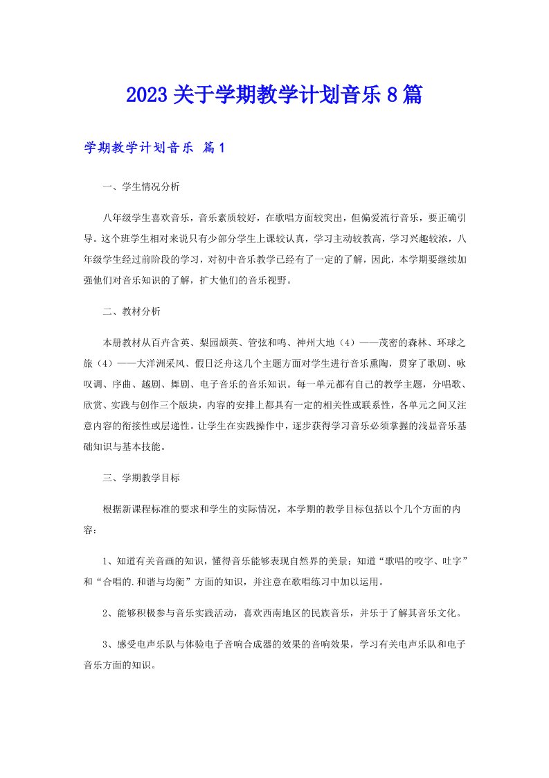 2023关于学期教学计划音乐8篇