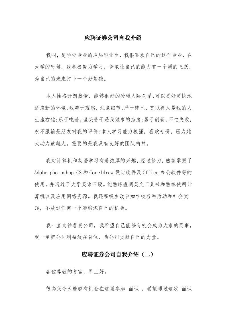 应聘证券公司自我介绍