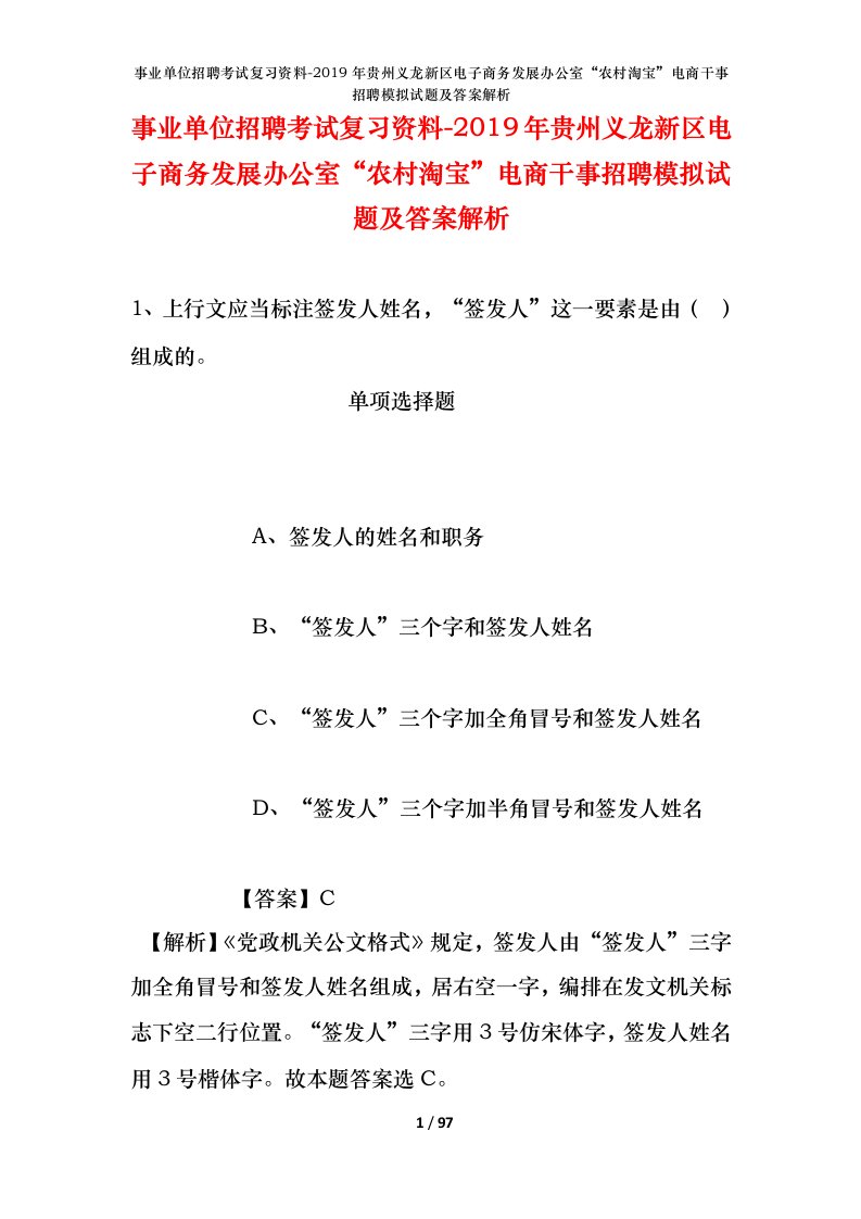 事业单位招聘考试复习资料-2019年贵州义龙新区电子商务发展办公室农村淘宝电商干事招聘模拟试题及答案解析