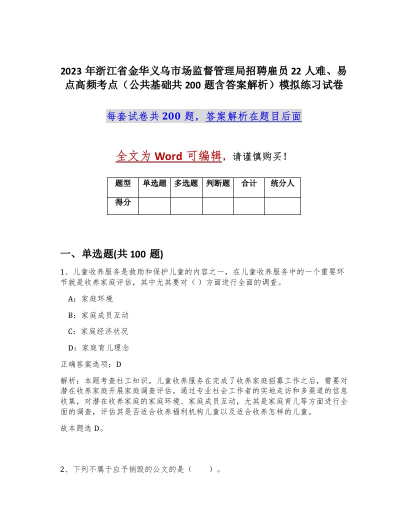 2023年浙江省金华义乌市场监督管理局招聘雇员22人难易点高频考点公共基础共200题含答案解析模拟练习试卷