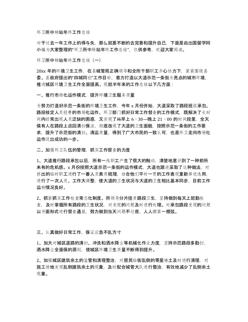 环卫所中转站年终工作总结