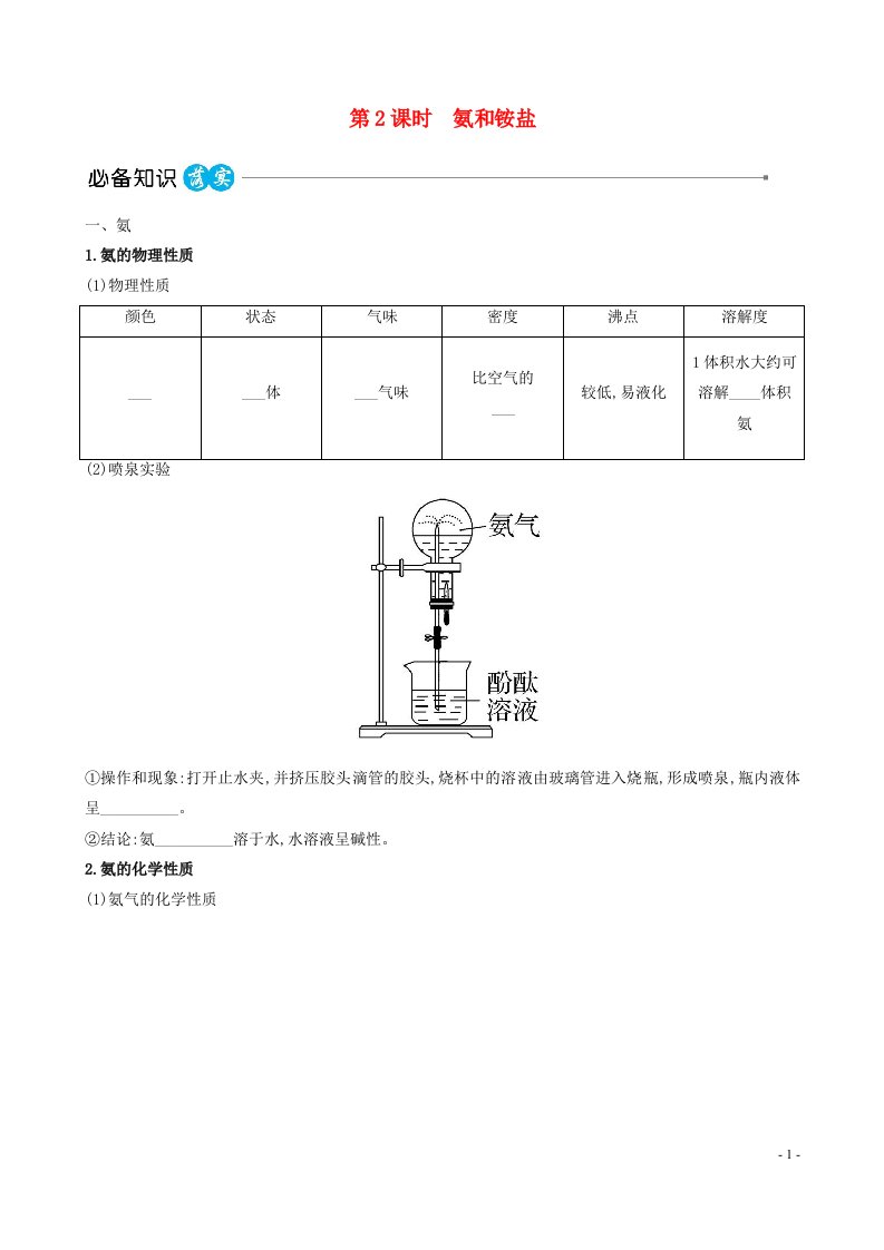 2023版高中化学第五章化工生产中的重要非金属元素第二节氮及其化合物第2课时氨和铵盐课时讲练作业新人教版必修第二册