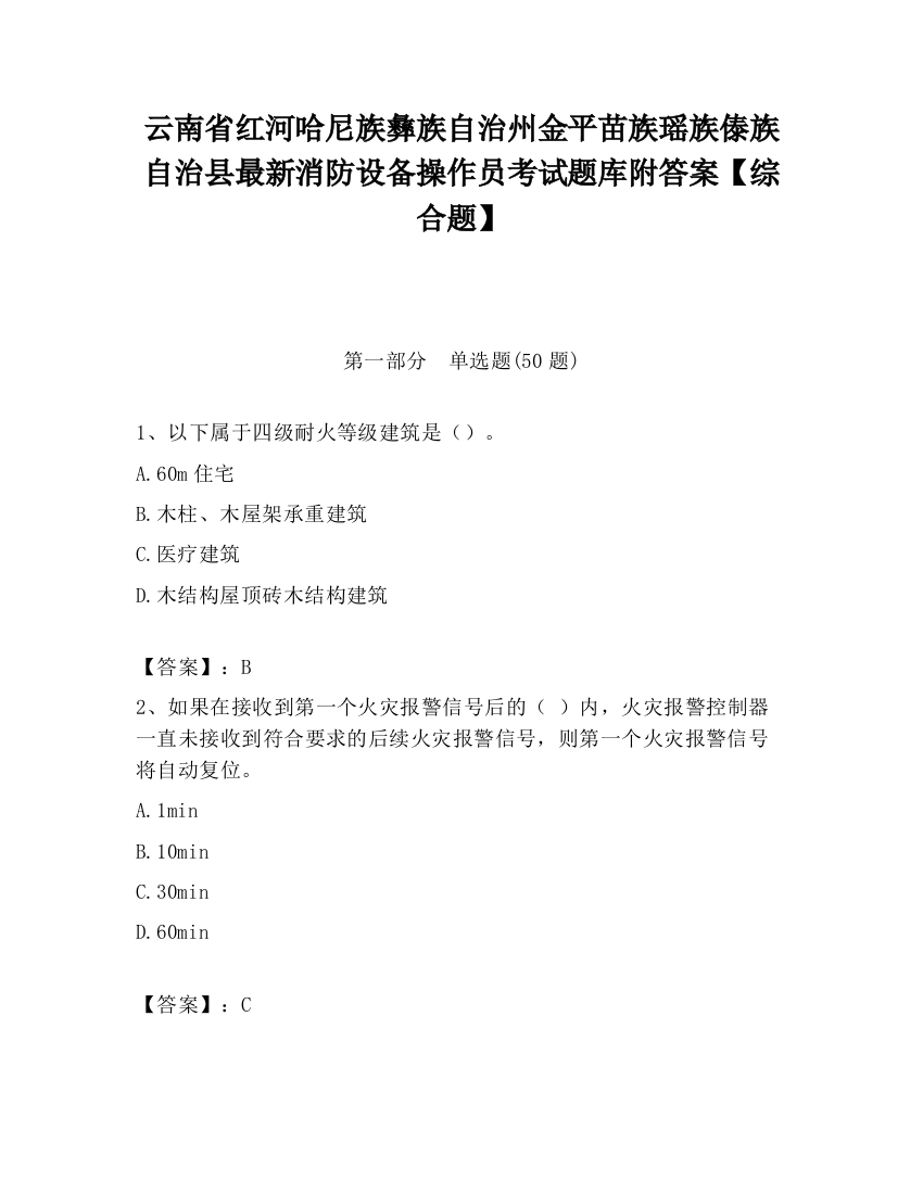 云南省红河哈尼族彝族自治州金平苗族瑶族傣族自治县最新消防设备操作员考试题库附答案【综合题】