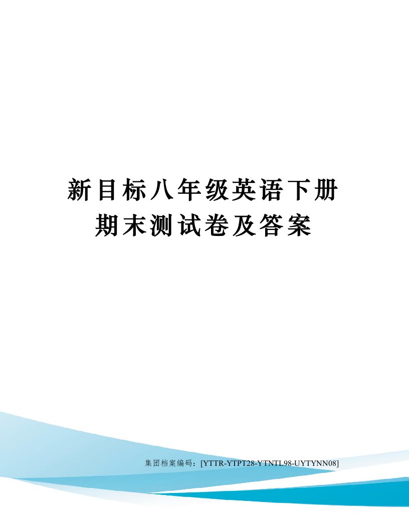 新目标八年级英语下册期末测试卷及答案修订稿