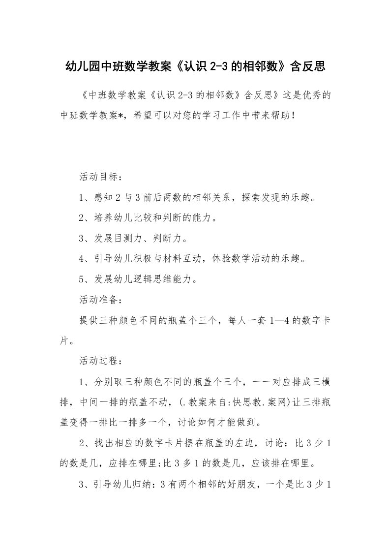 幼儿园中班数学教案《认识2-3的相邻数》含反思