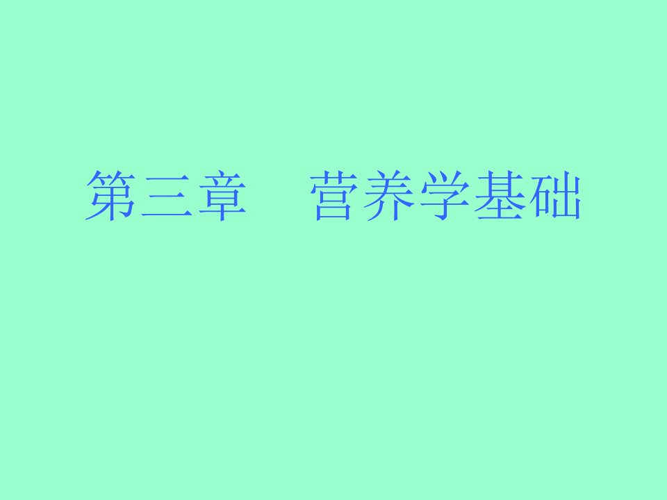 营养基本概念、能量、碳水化学物