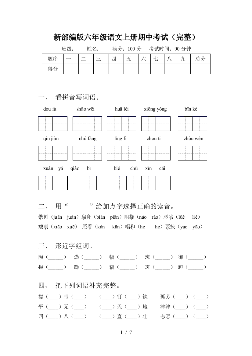 新部编版六年级语文上册期中考试(完整)