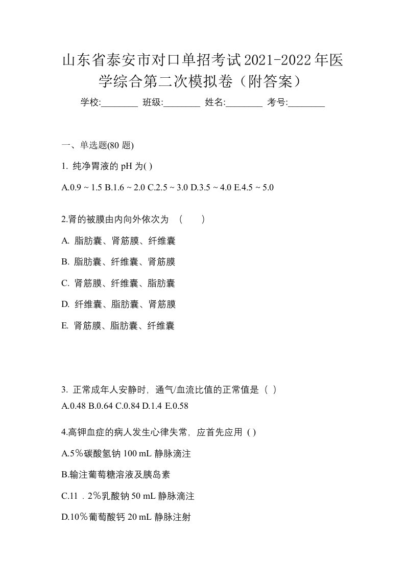 山东省泰安市对口单招考试2021-2022年医学综合第二次模拟卷附答案