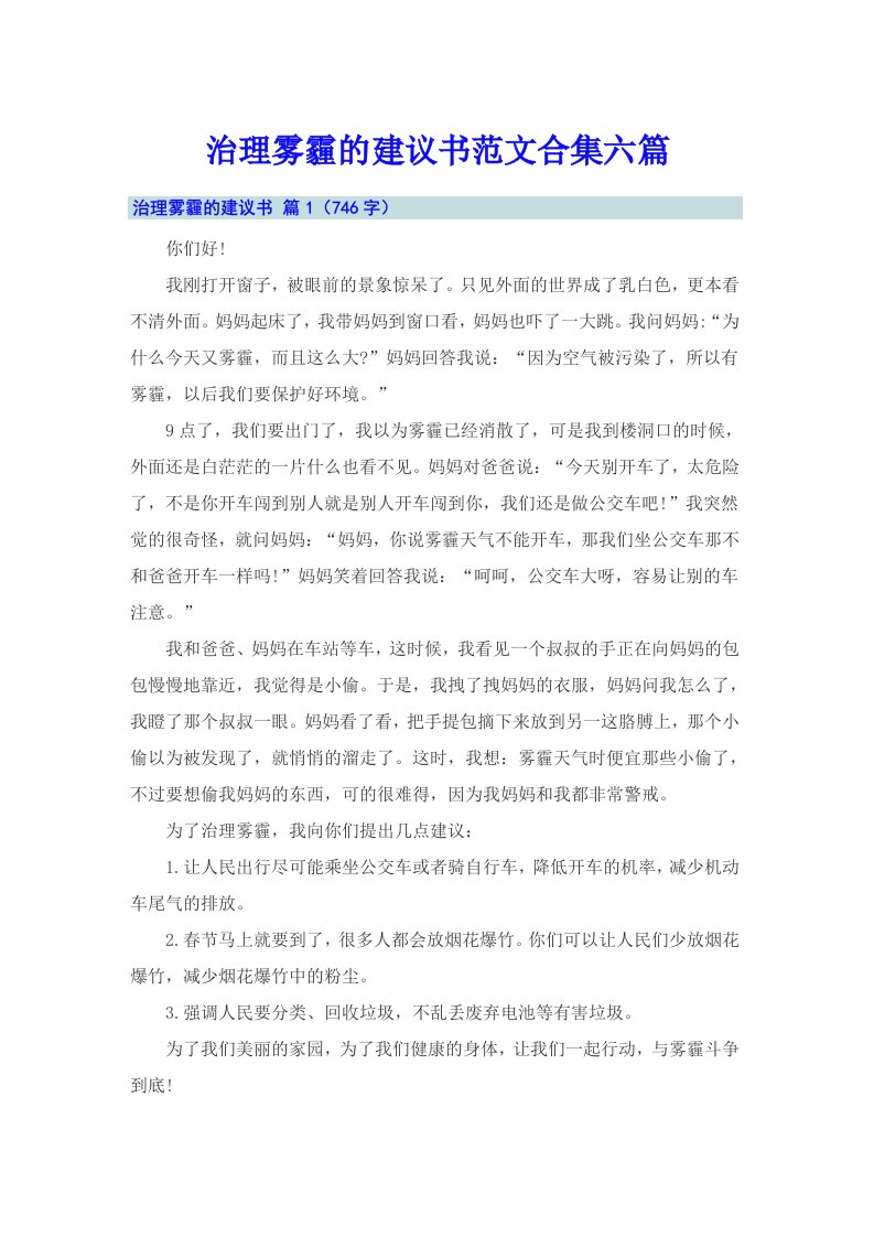 治理雾霾的建议书范文合集六篇