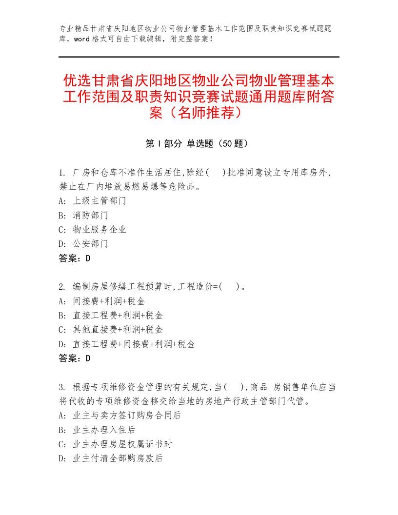 优选甘肃省庆阳地区物业公司物业管理基本工作范围及职责知识竞赛试题通用题库附答案（名师推荐）