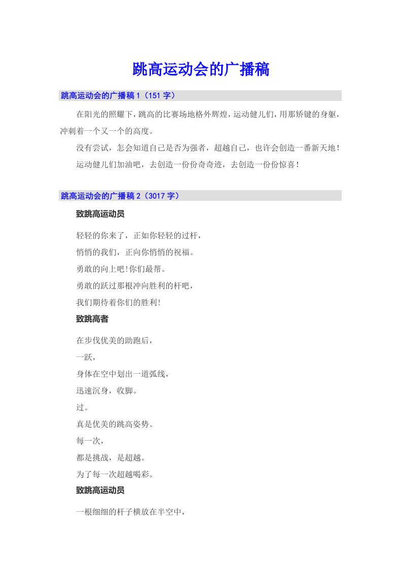 跳高运动会的广播稿【模板】