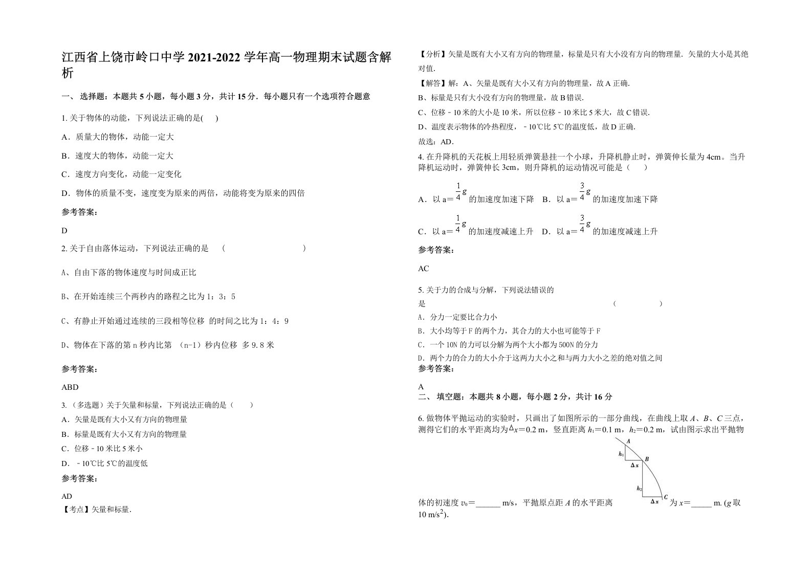 江西省上饶市岭口中学2021-2022学年高一物理期末试题含解析