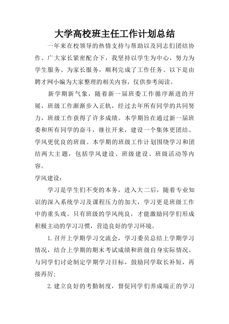 大学高校班主任工作计划总结.doc