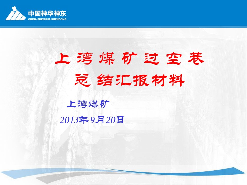 上湾煤矿过空巷总结汇报材料