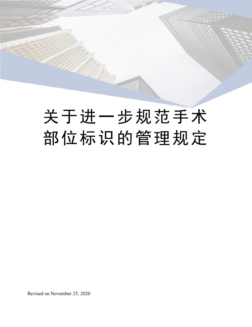 关于进一步规范手术部位标识的管理规定