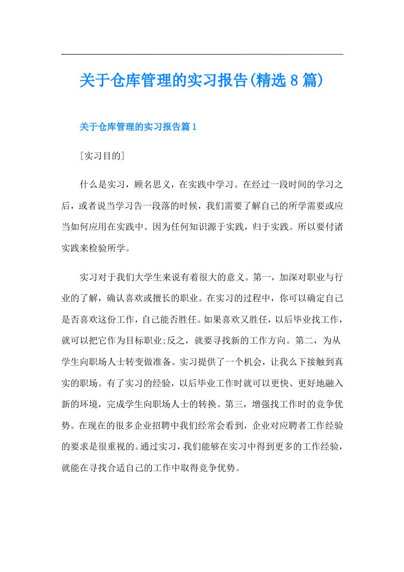 关于仓库管理的实习报告(精选8篇)