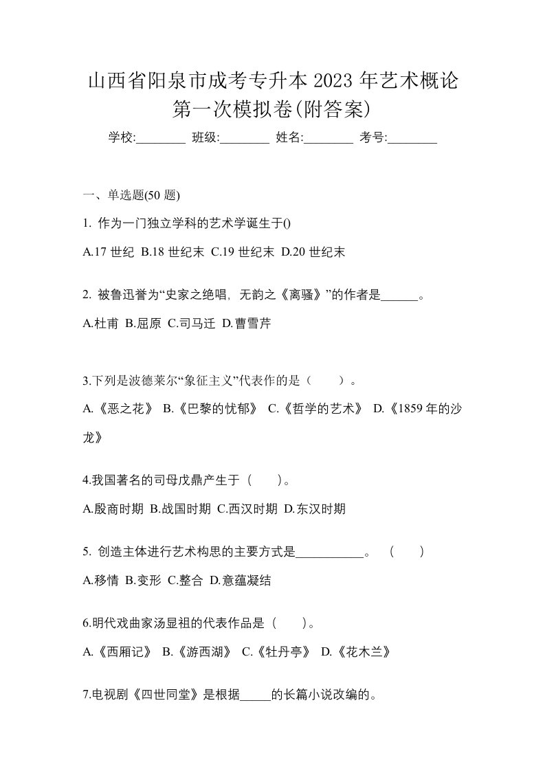 山西省阳泉市成考专升本2023年艺术概论第一次模拟卷附答案