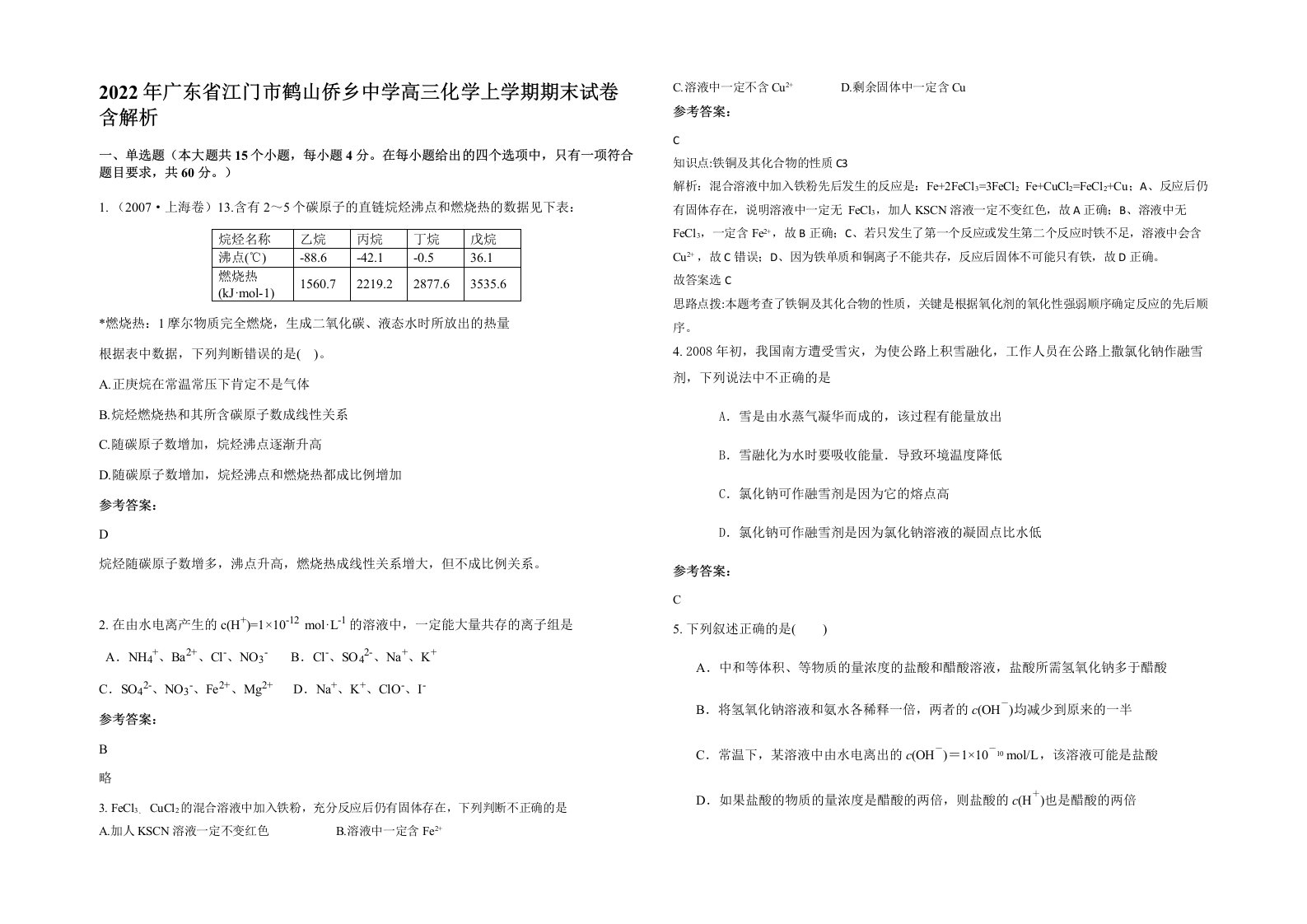 2022年广东省江门市鹤山侨乡中学高三化学上学期期末试卷含解析