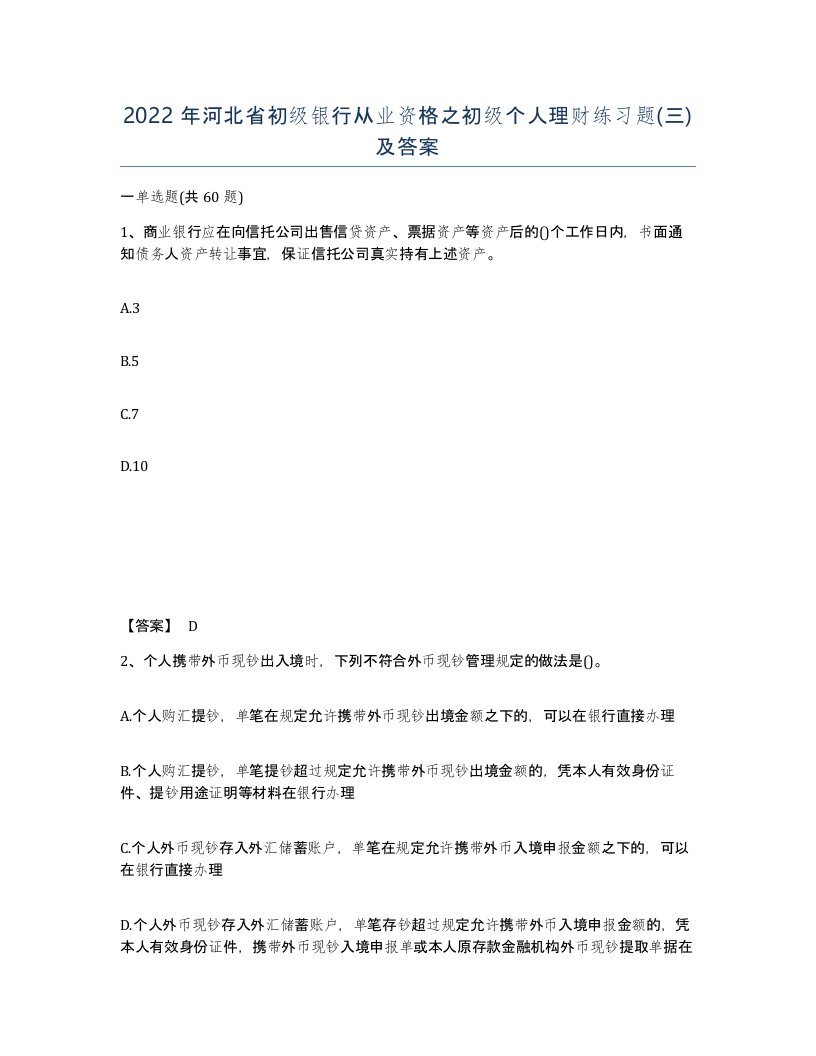 2022年河北省初级银行从业资格之初级个人理财练习题三及答案