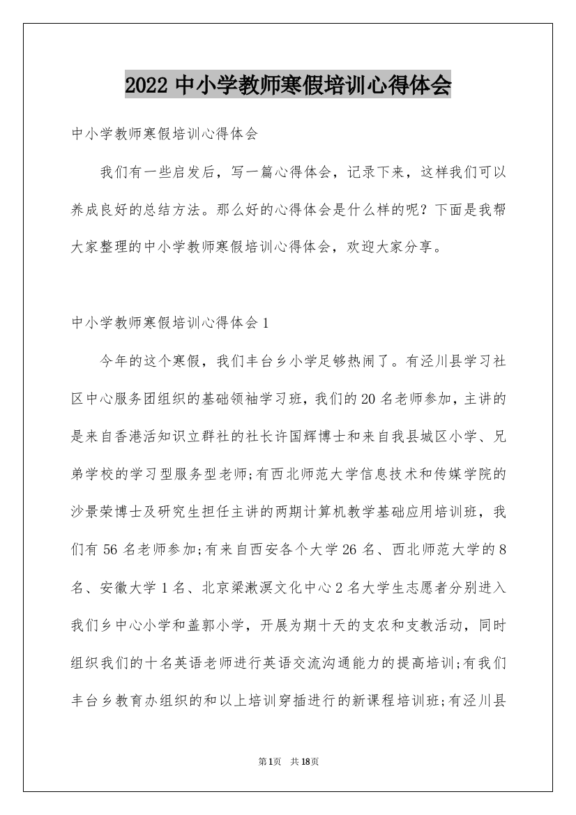 2022中小学教师寒假培训心得体会