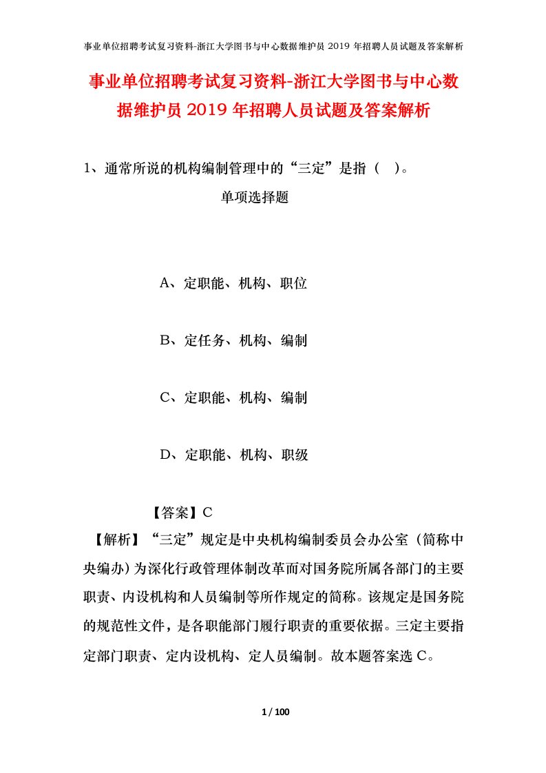 事业单位招聘考试复习资料-浙江大学图书与中心数据维护员2019年招聘人员试题及答案解析