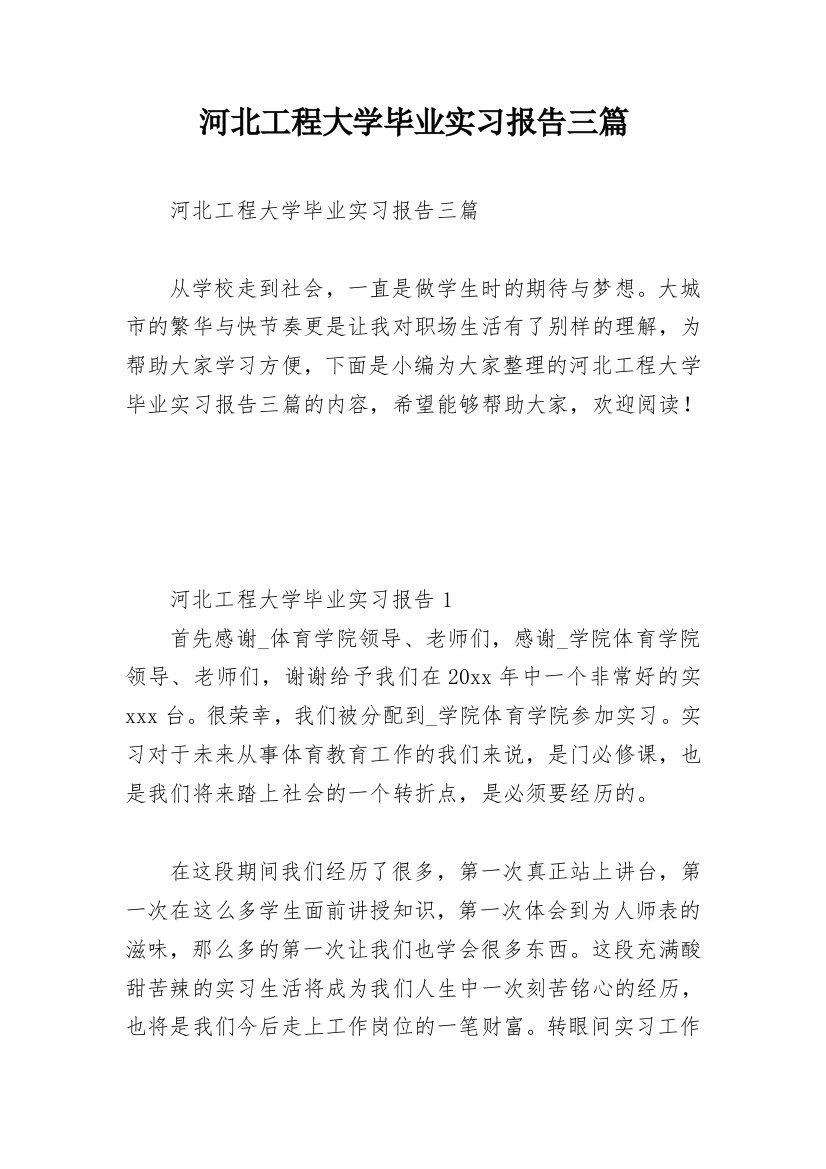 河北工程大学毕业实习报告三篇