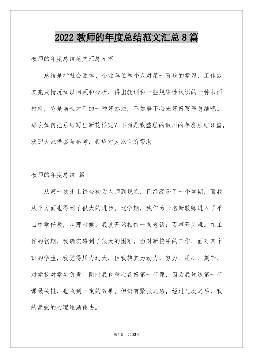 2022教师的年度总结范文汇总8篇