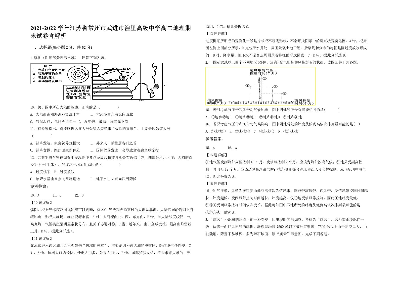 2021-2022学年江苏省常州市武进市湟里高级中学高二地理期末试卷含解析