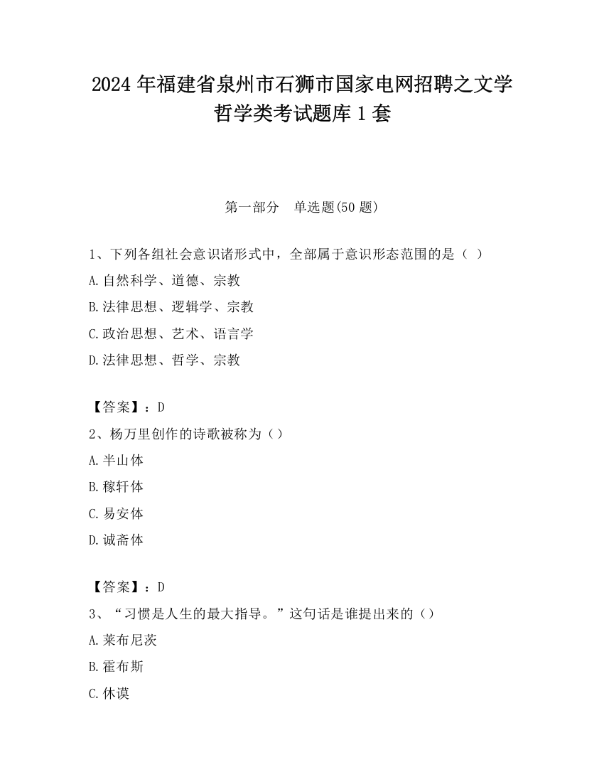 2024年福建省泉州市石狮市国家电网招聘之文学哲学类考试题库1套