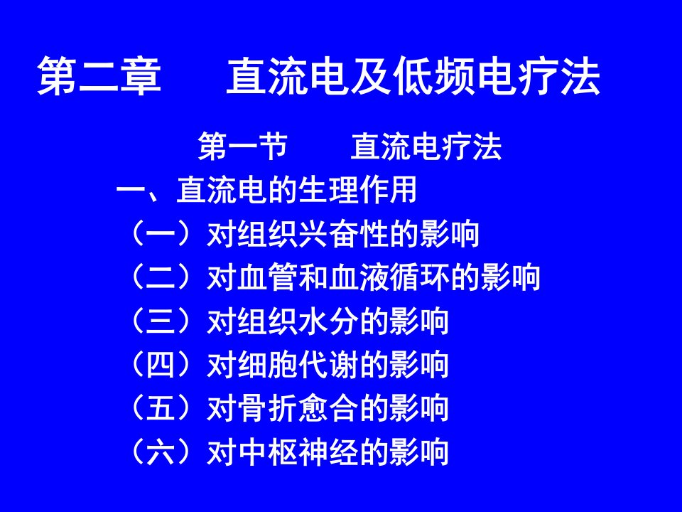 低频电及直流电疗法