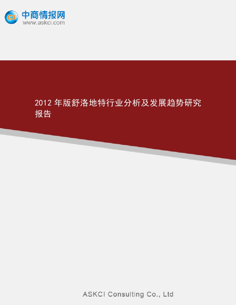 2012年版舒洛地行业分析及发展趋势研究报告