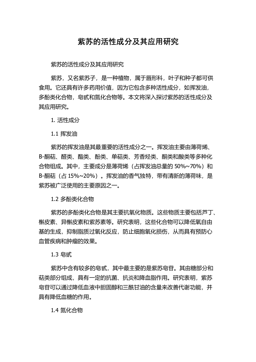 紫苏的活性成分及其应用研究