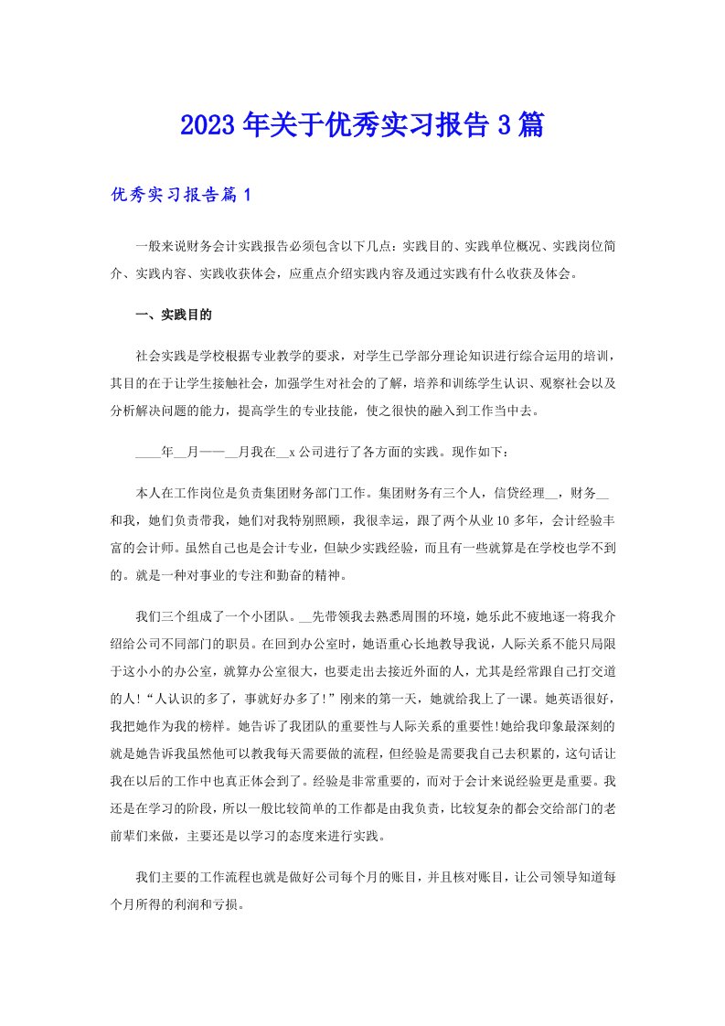 关于优秀实习报告3篇