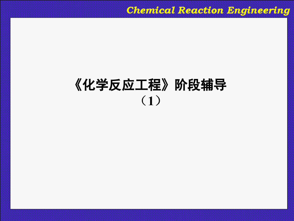 华东理工大学化学反应工程阶段辅导