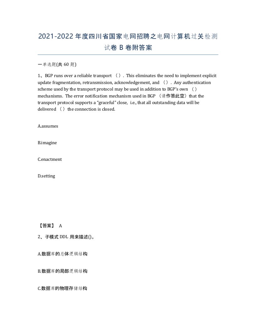 2021-2022年度四川省国家电网招聘之电网计算机过关检测试卷B卷附答案