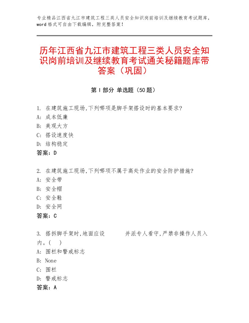 历年江西省九江市建筑工程三类人员安全知识岗前培训及继续教育考试通关秘籍题库带答案（巩固）