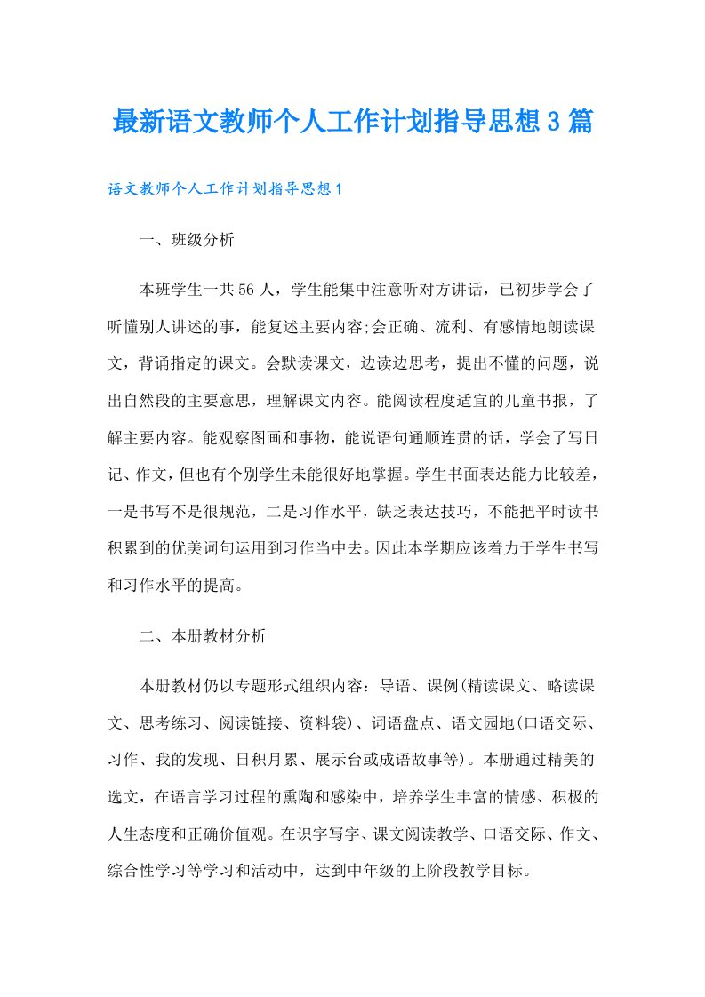 最新语文教师个人工作计划指导思想3篇