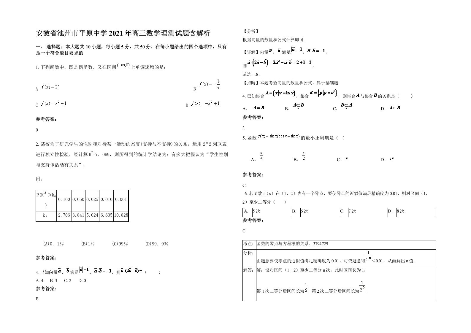 安徽省池州市平原中学2021年高三数学理测试题含解析