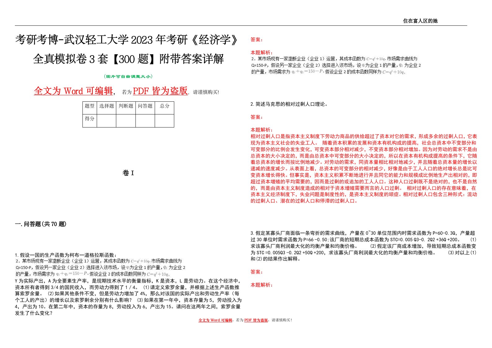 考研考博-武汉轻工大学2023年考研《经济学》全真模拟卷3套【300题】附带答案详解V1.1