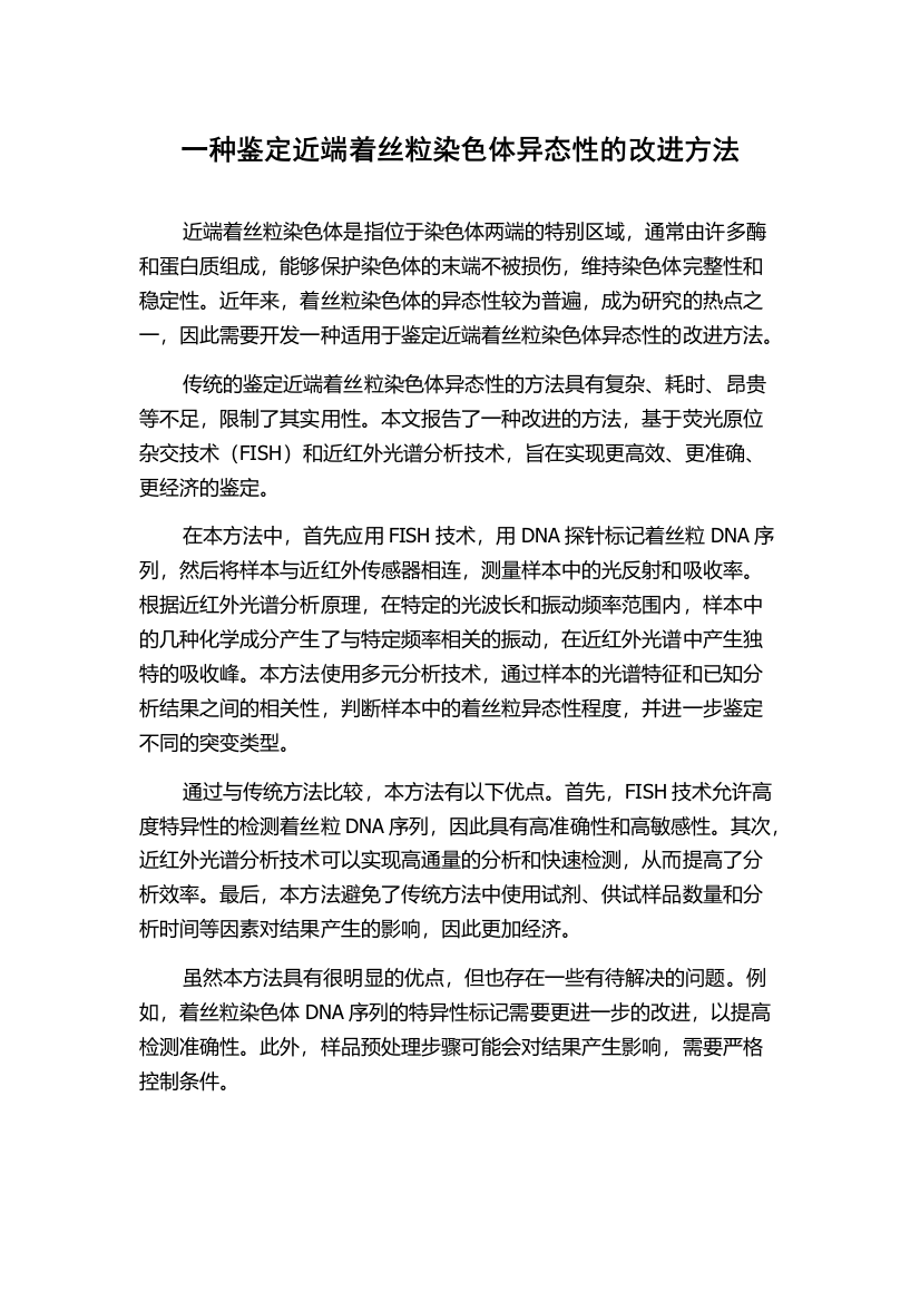 一种鉴定近端着丝粒染色体异态性的改进方法