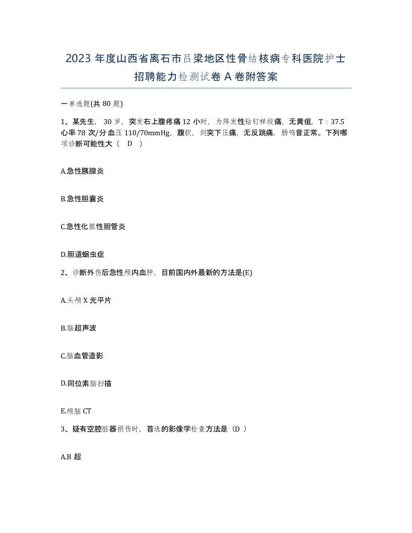 2023年度山西省离石市吕梁地区性骨结核病专科医院护士招聘能力检测试卷A卷附答案