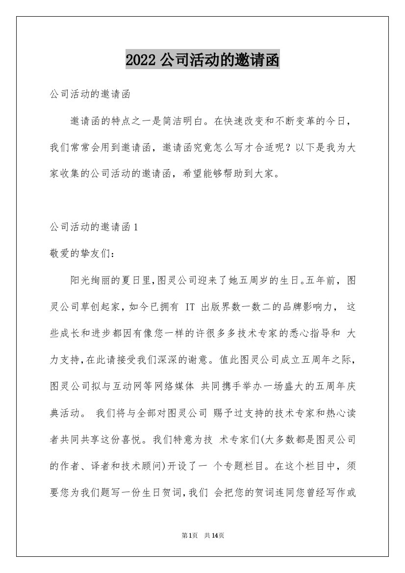 2022公司活动的邀请函