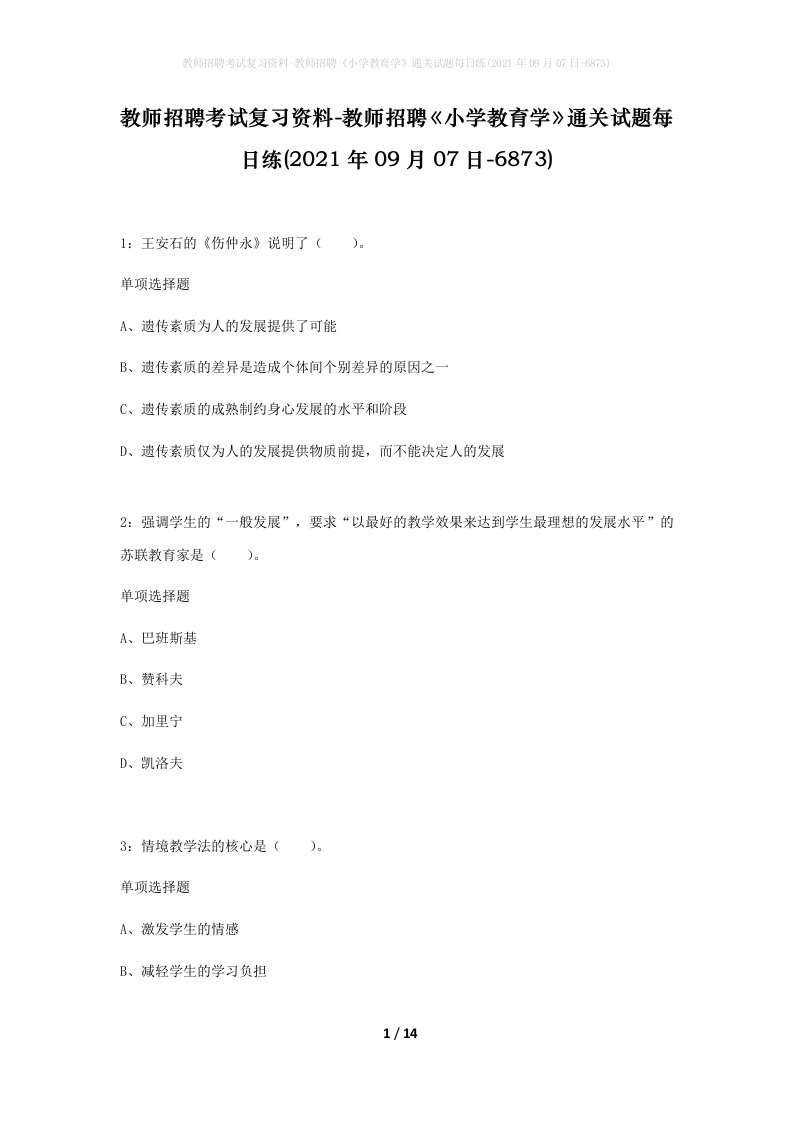 教师招聘考试复习资料-教师招聘小学教育学通关试题每日练2021年09月07日-6873