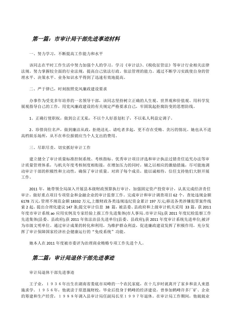 市审计局干部先进事迹材料[合集五篇][修改版]