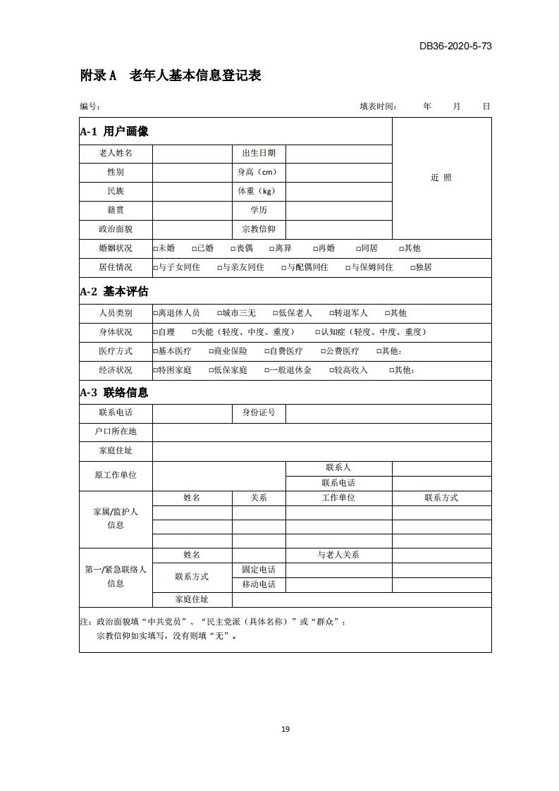 社区居家养老老年人基本信息登记表、居家养老服务申请表、老年人评估量表