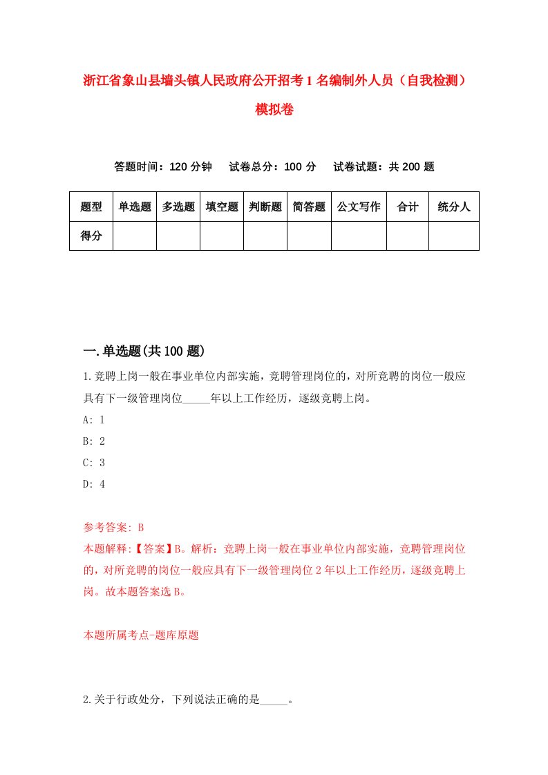 浙江省象山县墙头镇人民政府公开招考1名编制外人员自我检测模拟卷第2次