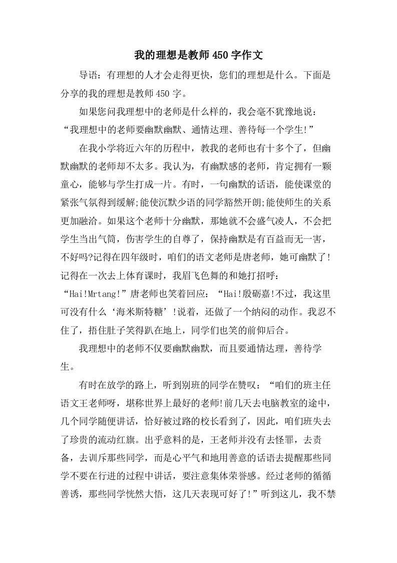 我的理想是教师450字作文